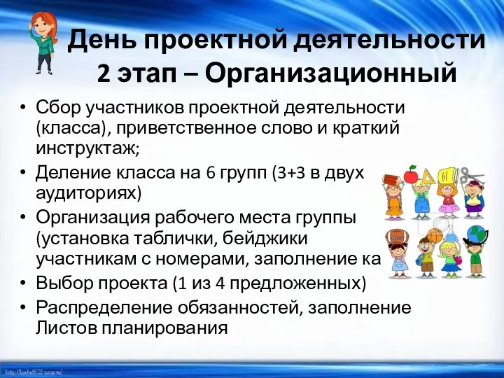 День проектной деятельности 2 этап – Организационный Сбор участников проектной деятельности (класса),