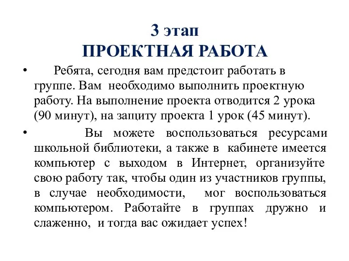 3 этап ПРОЕКТНАЯ РАБОТА Ребята, сегодня вам предстоит работать в группе. Вам