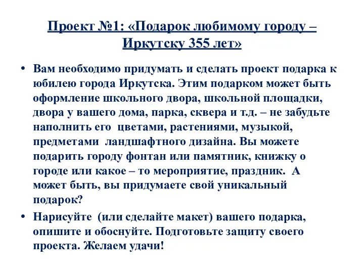 Проект №1: «Подарок любимому городу – Иркутску 355 лет» Вам необходимо придумать