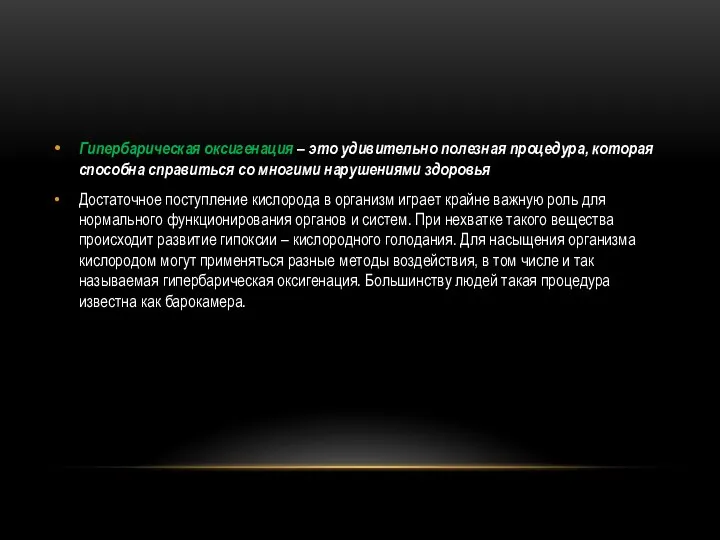 Гипербарическая оксигенация – это удивительно полезная процедура, которая способна справиться со многими