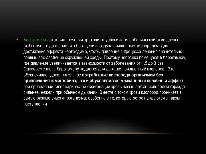 Барокамера - этот вид лечения проходит в условиях гипербарической атмосферы (избыточного давления)