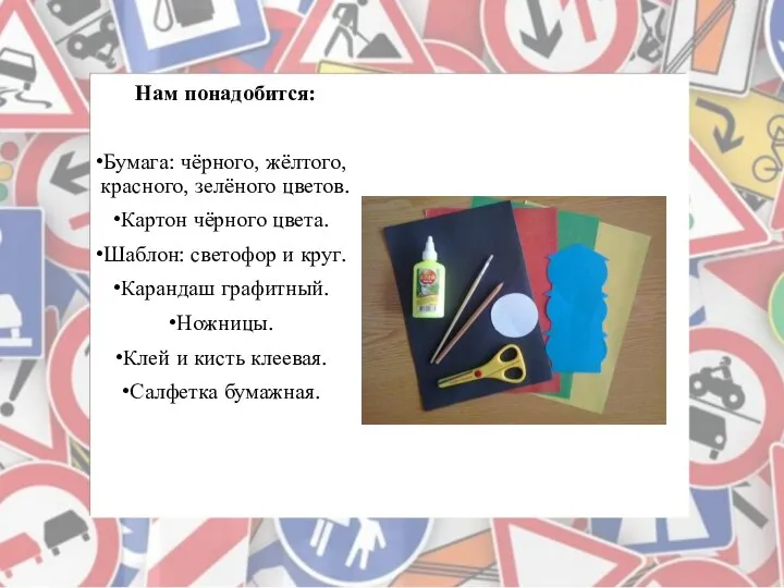 Нам понадобится: Бумага: чёрного, жёлтого, красного, зелёного цветов. Картон чёрного цвета. Шаблон: