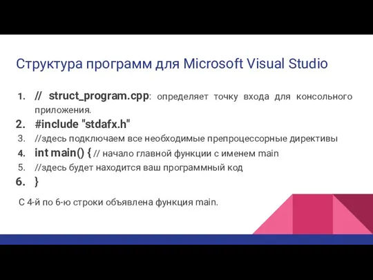Структура программ для Microsoft Visual Studio // struct_program.cpp: определяет точку входа для