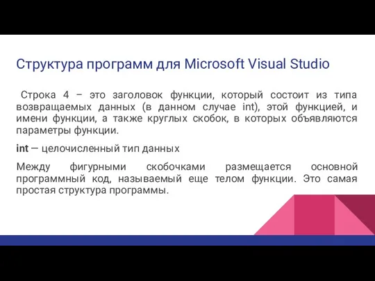 Структура программ для Microsoft Visual Studio Строка 4 – это заголовок функции,