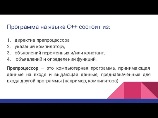 Программа на языке C++ состоит из: директив препроцессора, указаний компилятору, объявлений переменных