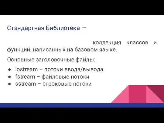 Стандартная Библиотека — коллекция классов и функций, написанных на базовом языке. Основные