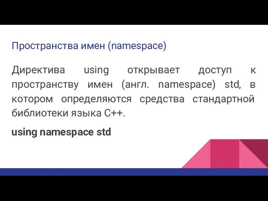 Пространства имен (namespace) Директива using открывает доступ к пространству имен (англ. namespace)