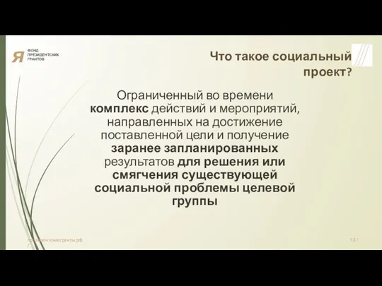 я ФОНД ПРЕЗИДЕНТСКИХ ГРАНТОВ Что такое социальный проект? Ограниченный во времени комплекс