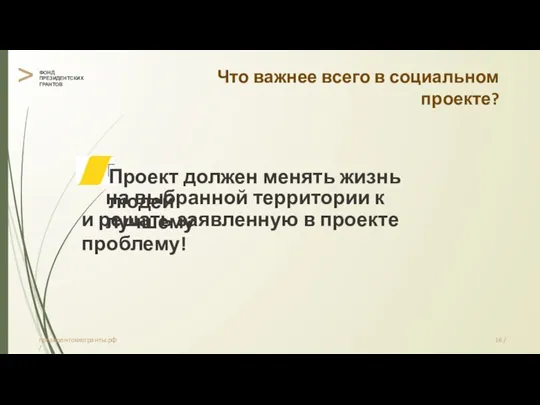 > ФОНД ПРЕЗИДЕНТСКИХ ГРАНТОВ Что важнее всего в социальном проекте? Проект должен