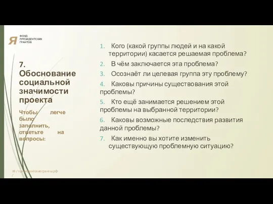 я ФОНД ПРЕЗИДЕНТСКИХ ГРАНТОВ 7. Обоснование социальной значимости проекта Чтобы легче было