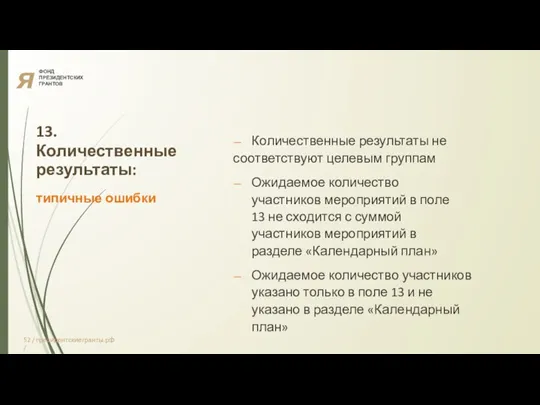 я ФОНД ПРЕЗИДЕНТСКИХ ГРАНТОВ 13. Количественные результаты: типичные ошибки — Количественные результаты