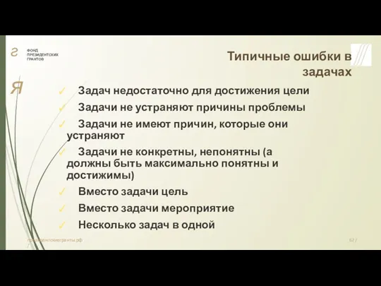 гя ФОНД ПРЕЗИДЕНТСКИХ ГРАНТОВ Типичные ошибки в задачах ✓ Задач недостаточно для