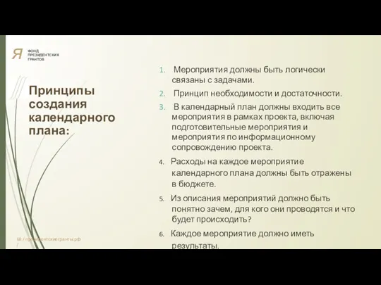 я ФОНД ПРЕЗИДЕНТСКИХ ГРАНТОВ Принципы создания календарного плана: 1. Мероприятия должны быть