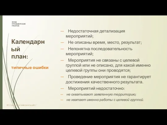 ФОНД ПРЕЗИДЕНТСКИХ ГРАНТОВ Календарный план: типичные ошибки 69 / президентскиегранты.рф / —