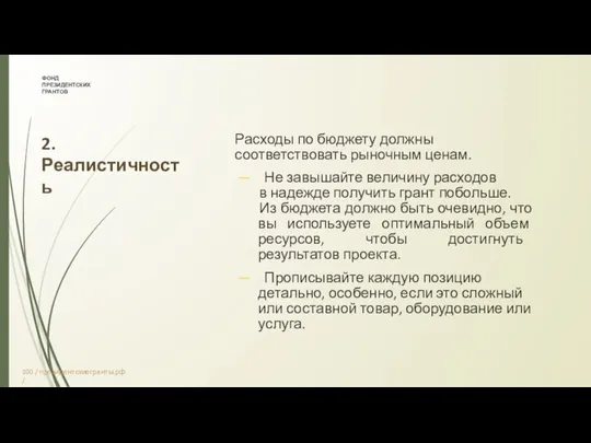 ФОНД ПРЕЗИДЕНТСКИХ ГРАНТОВ 2. Реалистичность Расходы по бюджету должны соответствовать рыночным ценам.