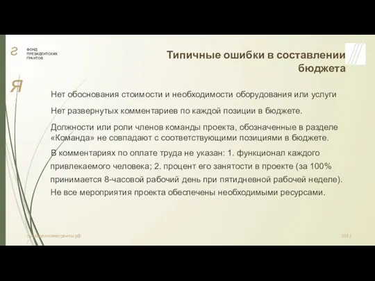 гя ФОНД ПРЕЗИДЕНТСКИХ ГРАНТОВ Типичные ошибки в составлении бюджета Нет обоснования стоимости