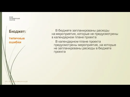 ФОНД ПРЕЗИДЕНТСКИХ ГРАНТОВ Бюджет: типичные ошибки - В бюджете запланированы расходы на