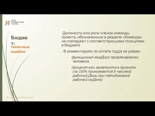 я ФОНД ПРЕЗИДЕНТСКИХ ГРАНТОВ Бюджет: типичные ошибки -Должности или роли членов команды