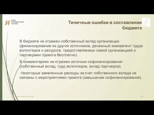 я ФОНД ПРЕЗИДЕНТСКИХ ГРАНТОВ Типичные ошибки в составлении бюджета В бюджете не