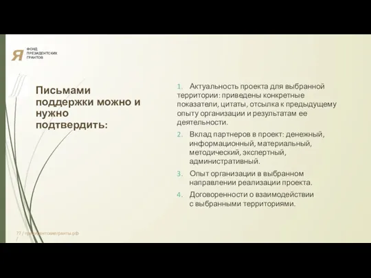 я ФОНД ПРЕЗИДЕНТСКИХ ГРАНТОВ Письмами поддержки можно и нужно подтвердить: 1. Актуальность