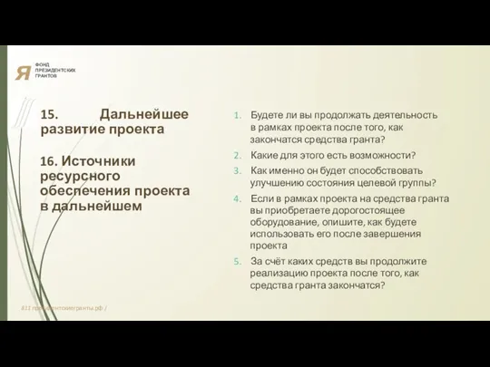 я ФОНД ПРЕЗИДЕНТСКИХ ГРАНТОВ 15. Дальнейшее развитие проекта 16. Источники ресурсного обеспечения