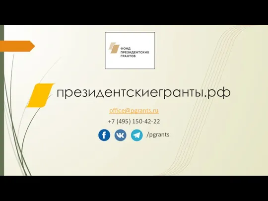 президентскиегранты.рф office@pgrants.ru +7 (495) 150-42-22 /pgrants