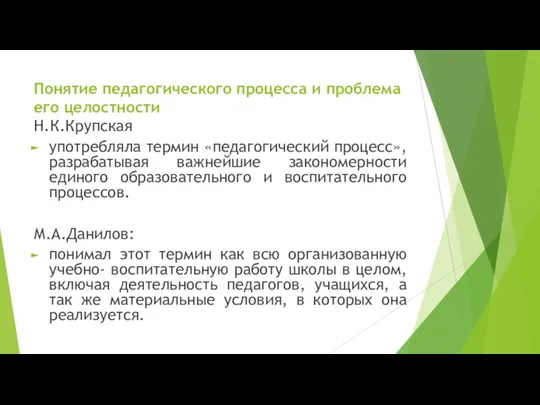 Понятие педагогического процесса и проблема его целостности Н.К.Крупская употребляла термин «педагогический процесс»,