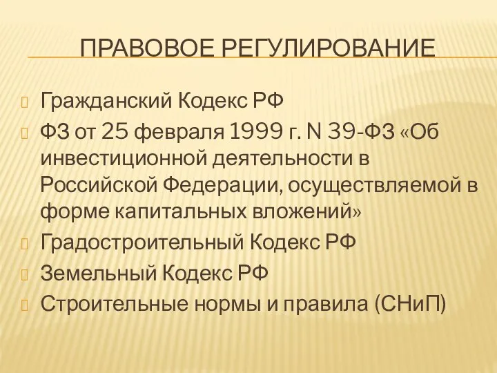 ПРАВОВОЕ РЕГУЛИРОВАНИЕ Гражданский Кодекс РФ ФЗ от 25 февраля 1999 г. N