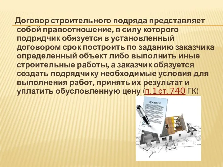 Договор строительного подряда представляет собой правоотношение, в силу которого подрядчик обязуется в