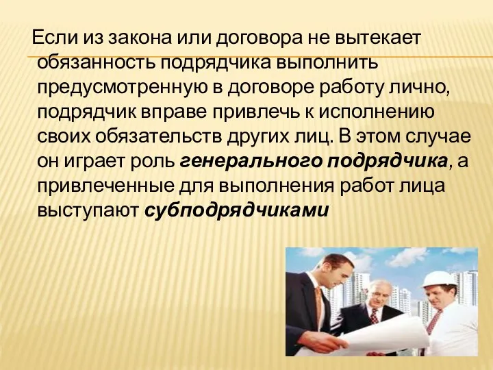 Если из закона или договора не вытекает обязанность подрядчика выполнить предусмотренную в