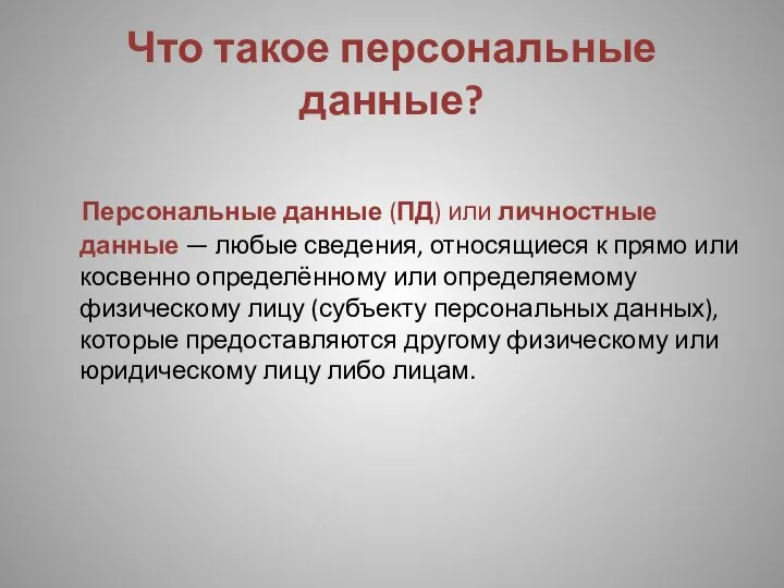 Что такое персональные данные? Персональные данные (ПД) или личностные данные — любые