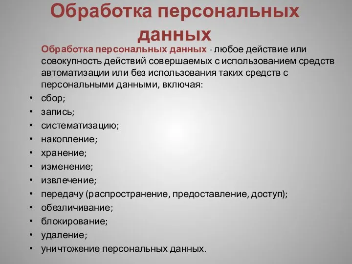 Обработка персональных данных Обработка персональных данных - любое действие или совокупность действий