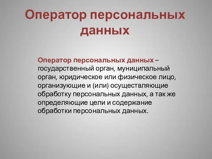 Оператор персональных данных Оператор персональных данных – государственный орган, муниципальный орган, юридическое