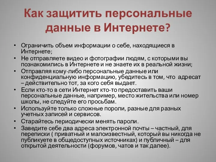 Как защитить персональные данные в Интернете? Ограничить объем информации о себе, находящиеся