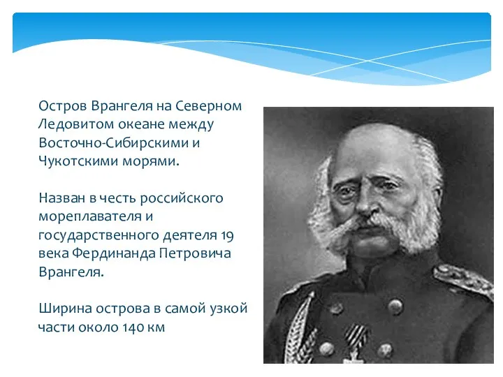 Остров Врангеля на Северном Ледовитом океане между Восточно-Сибирскими и Чукотскими морями. Назван