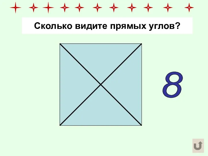 Сколько видите прямых углов? 8