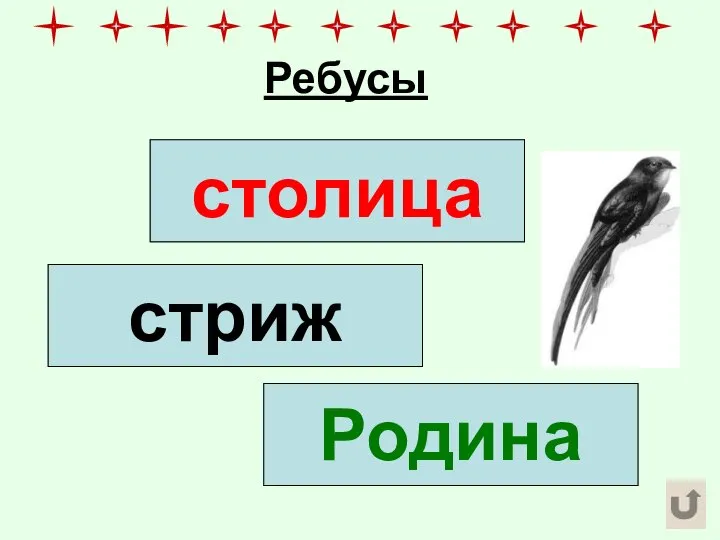 Ребусы 100 лица с 3 ж Р 1 а столица стриж Родина