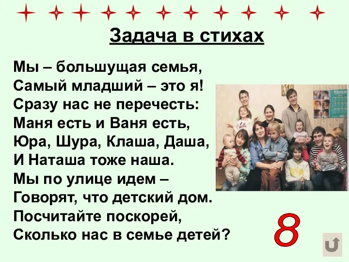 Задача в стихах Мы – большущая семья, Самый младший – это я!