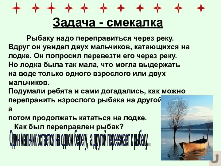 Задача - смекалка Рыбаку надо переправиться через реку. Вдруг он увидел двух