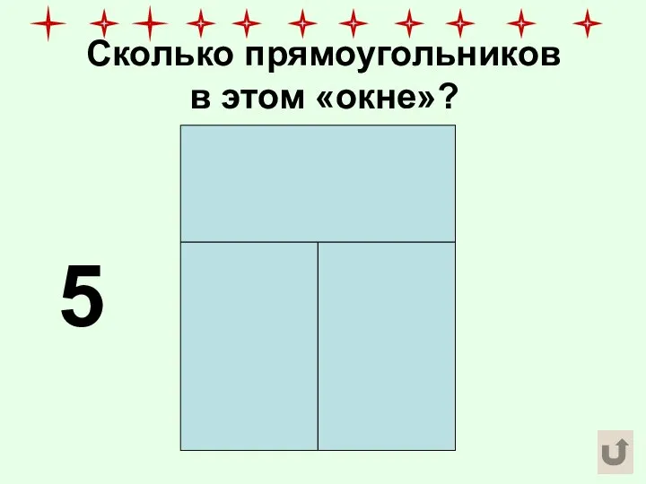 Сколько прямоугольников в этом «окне»? 5