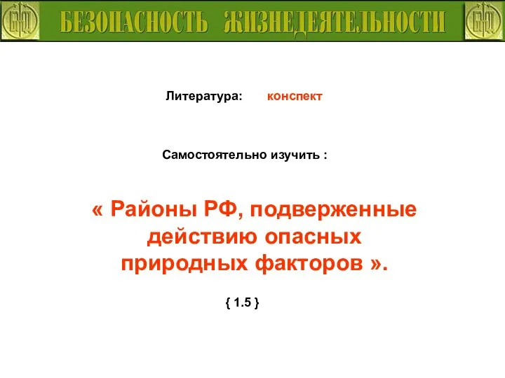 Литература: конспект Самостоятельно изучить : « Районы РФ, подверженные действию опасных природных