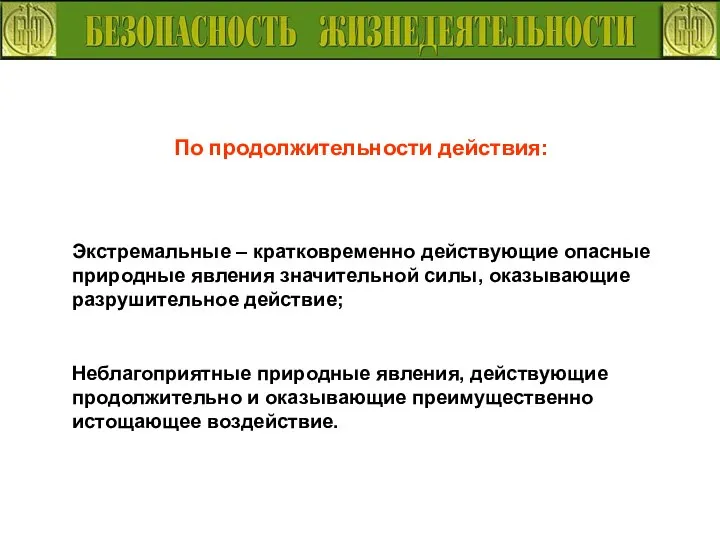 По продолжительности действия: Экстремальные – кратковременно действующие опасные природные явления значительной силы,