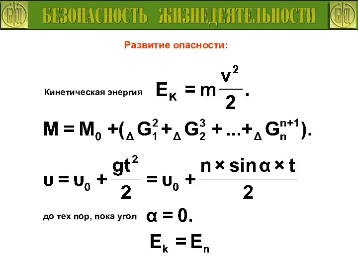 Развитие опасности: Кинетическая энергия до тех пор, пока угол