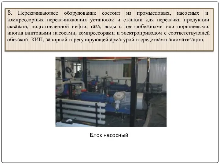 3. Перекачивающее оборудование состоит из промысловых, насосных и компрессорных перекачивающих установок и