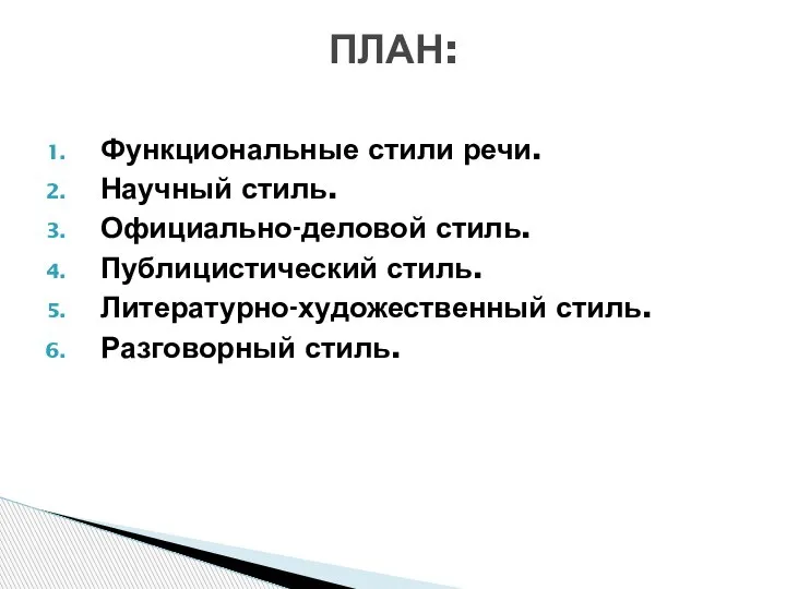 Функциональные стили речи. Научный стиль. Официально-деловой стиль. Публицистический стиль. Литературно-художественный стиль. Разговорный стиль. ПЛАН: