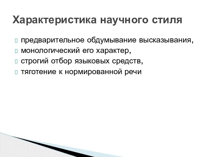 предварительное обдумывание высказывания, монологический его характер, строгий отбор языковых средств, тяготение к