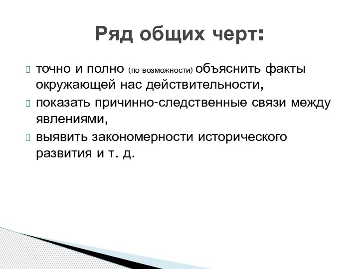 точно и полно (по возможности) объяснить факты окружающей нас действительности, показать причинно-следственные