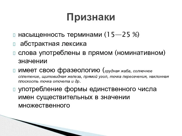 насыщенность терминами (15—25 %) абстрактная лексика слова употреблены в прямом (номинативном) значении