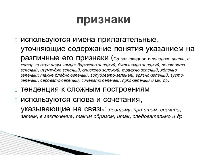 используются имена прилагательные, уточняющие содержание понятия указанием на различные его признаки (Ср.разновидности