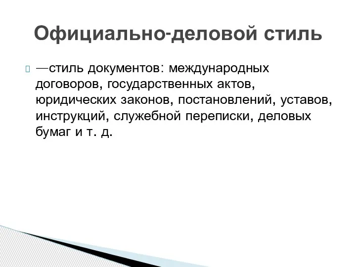 —стиль документов: международных договоров, государственных актов, юридических законов, постановлений, уставов, инструкций, служебной